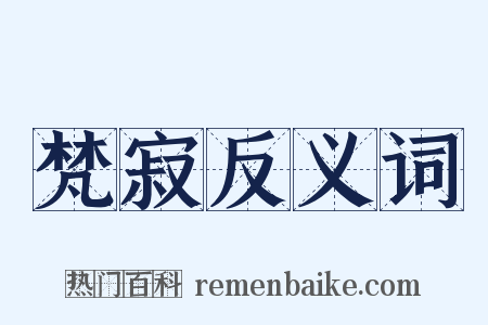 梵寂反义词是什么意思的图片